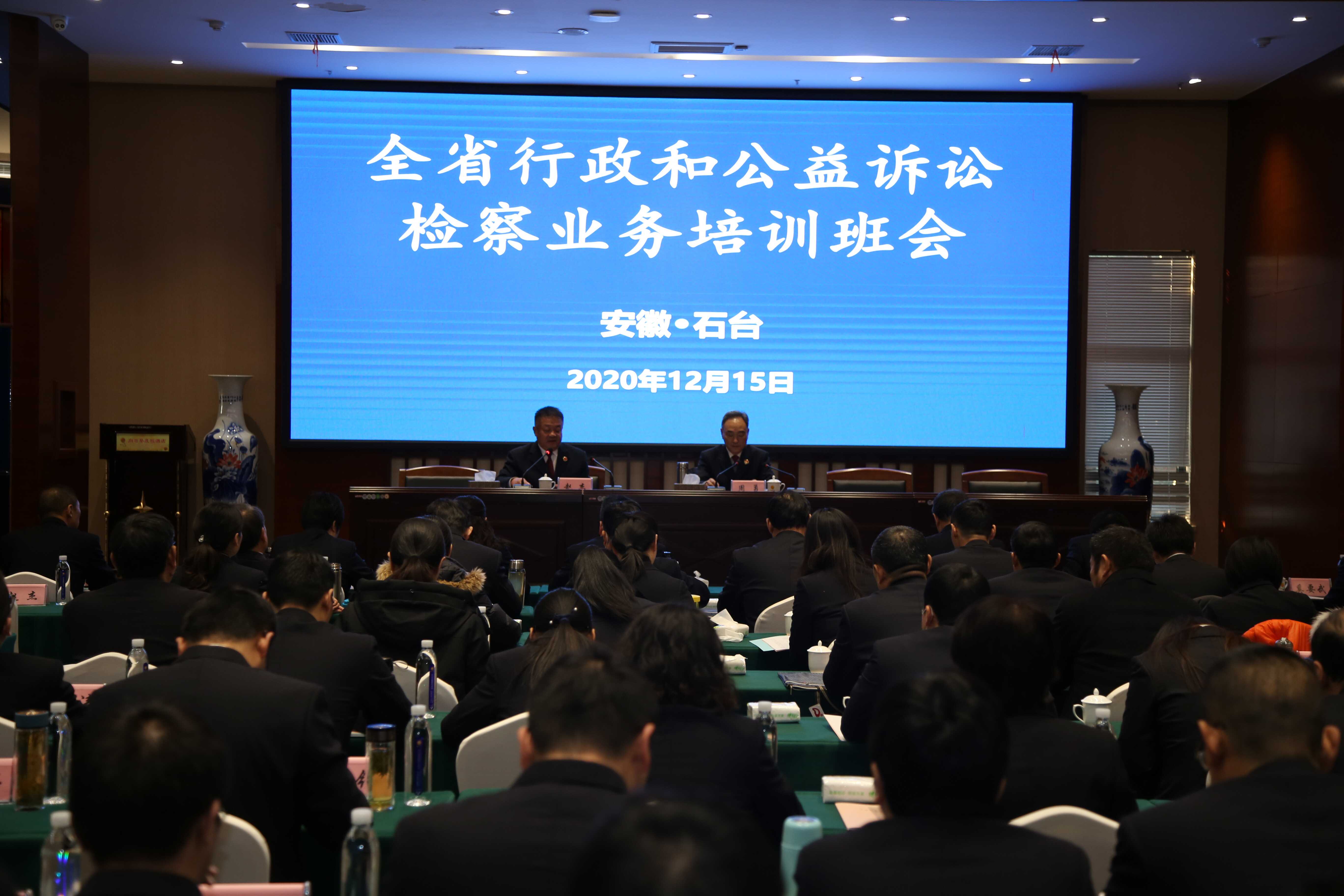 第一期全省行政和公益诉讼检察业务培训班