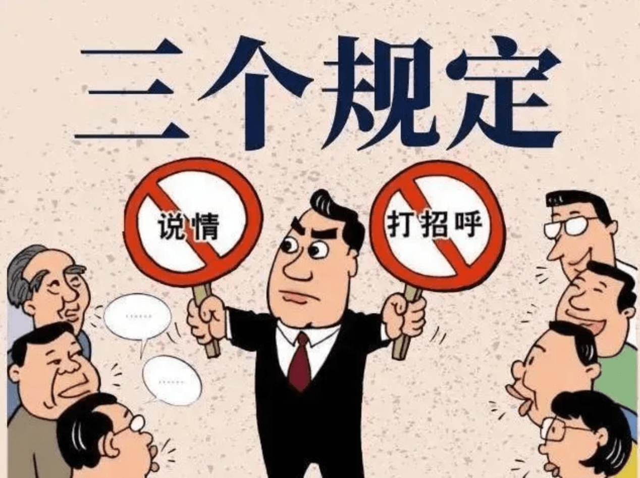 三个规定1.png