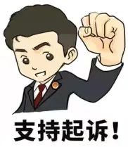 支持起诉.jpg