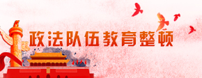 政法队伍教育整顿